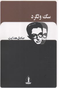 سگ ولگرد  