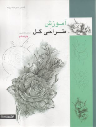 آموزش طراحي گل  