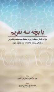با بچه سه نفريم: برنامه شش مرحله‌اي براي حفظ صميميت زناشويي و بازيابي رابطه عاشقانه بعد از تولد فرزند  