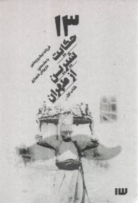 سيزده(13)حكايت شيرين از طهران (1)  
