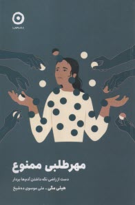 مهرطلبي ممنوع: دست از راضي نگه داشتن آدم‌ها بردار  