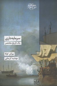 سرمايه‌داري يك تاريخ مختصر  
