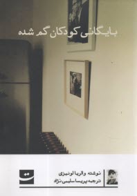بايگاني كودكان گم‌شده  