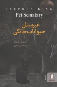 غبرستان (قبرستان) حيوانات خانگي  