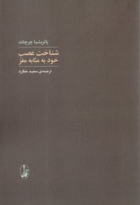 شناخت عصب خود به مثابه مغز  