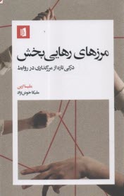 مرزهاي رهايي‌بخش: دركي تازه از مرزگذاري در روابط  