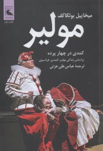 مولير: كمدي در چهار پرده  