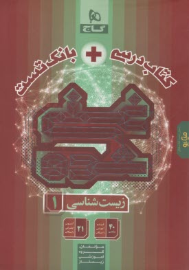 8823- گاج: كتاب درسي + بانك تست غني شده زيست‌شناسي دهم 
