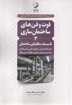فوت‌ و فن‌هاي ساختمان‌سازي3: تاسيسات مكانيكي ساختمان: شامل شرح و تفسير مراحل اجرايي، نكات حرفه‌اي، تجربي و آيين‌نامه‌اي ...  