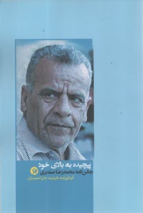پيچيده به بالاي خود: جشن‌نامه محمدرضا صفدري 