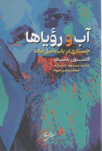 آب و روياها (جستاري در باب تخيل ماده)  