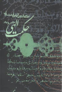 حكمت الهي: عام و خاص  