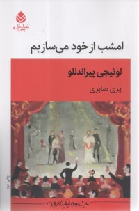 امشب از خود مي‌سازيم در دو پرده  