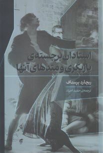 استادان برجسته‌ي بازيگري و متدهاي آنها  