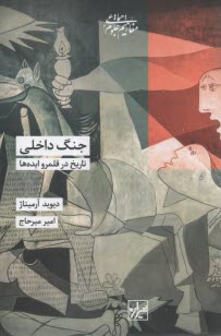 جنگ داخلي: تاريخ در قلمرو ايده‌ها  