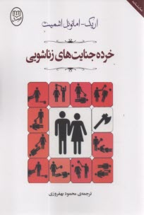 خرده جنايت‌هاي زناشويي  