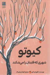 كيوتو: شهري كه قلبتان را مي‌شكند  