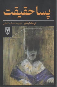 پسا حقيقت  