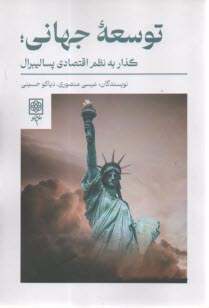 توسعه جهاني؛ گذار به نظم اقتصادي پساليبرال  