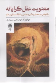 معنويت عقل‌گرايانه: كاوشي در معناي زندگي و هستي به كمك منطق و علم  