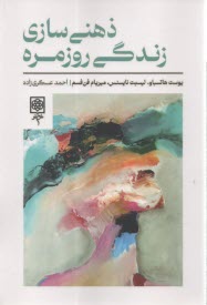 ذهني‌سازي زندگي روزمره  