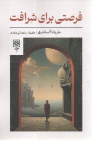 فرصتي براي شرافت  