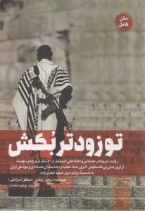تو زودتر بكش (4) 