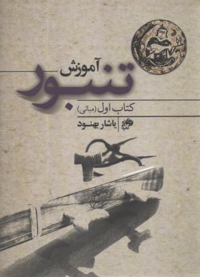 آموزش تنبور (كتاب اول): مباني  