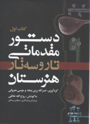 دستور مقدماتي تار و سه تار هنرستان (كتاب اول)  