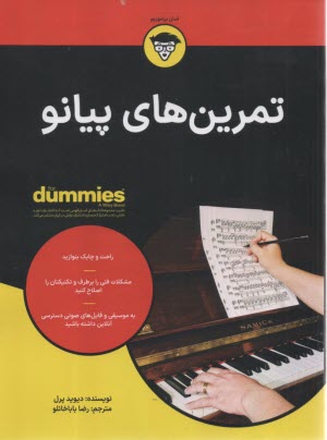 تمرين‌هاي پيانو (داميز)  For Dummies  
