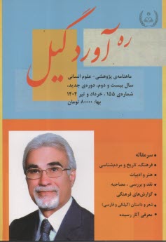 ره‌آورد گيل: شماره (155) خرداد و تير 1404 
