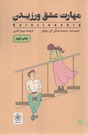 مهارت عشق ورزيدن  