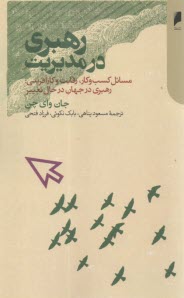 رهبري در مديريت: مسائل كسب و كار، رقابت و كارآفريني رهبري در جهان در حال تغيير  
