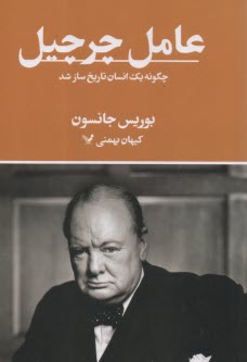 عامل چرچيل: چگونه يك انسان تاريخ‌ساز شد  
