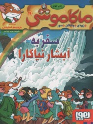 ماكاموشي ج19: سفر به آبشار نياگارا  