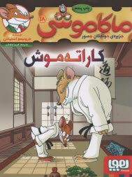 ماكاموشي ج18: كاراته موش  