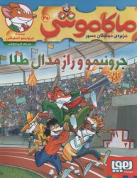 ماكاموشي ج20: جرونيمو و راز مدال طلا  