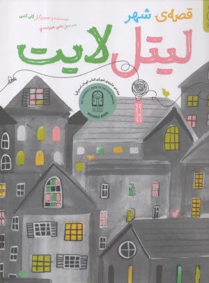 قصه‌ي شهر ليتل لايت  