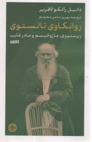 روانكاوي تالستوي: زن ستيزي؛ مازوخيسم و مادر غايب  