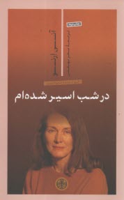 در شب اسير شده‌ام  
