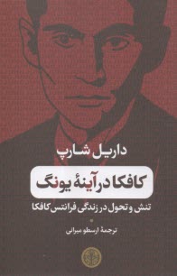كافكا در آينه يونگ: تنش و تحول در زندگي فرانتس كافكا  
