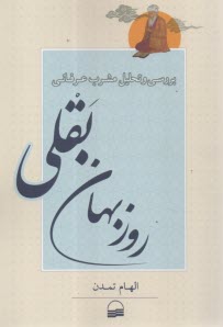 بررسي و تحليل مشرب عرفاني روزبهان بقلي  