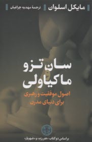 سان تزو و ماكياولي: اصول موفقيت و رهبري براي دنياي مدرن  