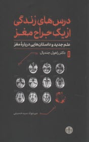 درس‌هاي زندگي از يك جراح مغز: علم جديد و داستان‌هايي درباره مغز  