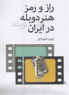 راز و رمز هنر دوبله در ايران  