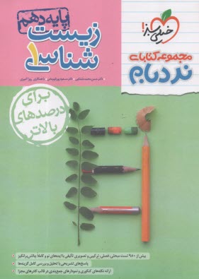 4615-خيلي سبز نردبام : زيست دهم (پيشرفته) 