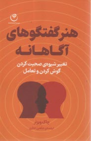 هنر گفتگوهاي آگاهانه: تغيير شيوه‌ي صحبت كردن، گوش كردن و تعامل  