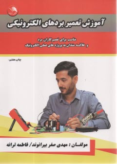 آموزش تعمير بردهاي الكترونيكي: مناسب براي تعميركاران برد و علاقه‌مندان به پروژه‌هاي عملي الكترونيك  