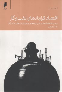 اقتصاد قراردادهاي نفت و گاز: بررسي راهكارهاي تامين مالي پروژه‌هاي بهره‌برداري از مخازن نفت و گاز  