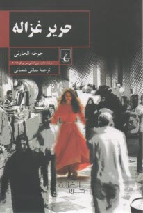 حرير غزاله  